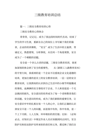 三级教育培训总结工作范文