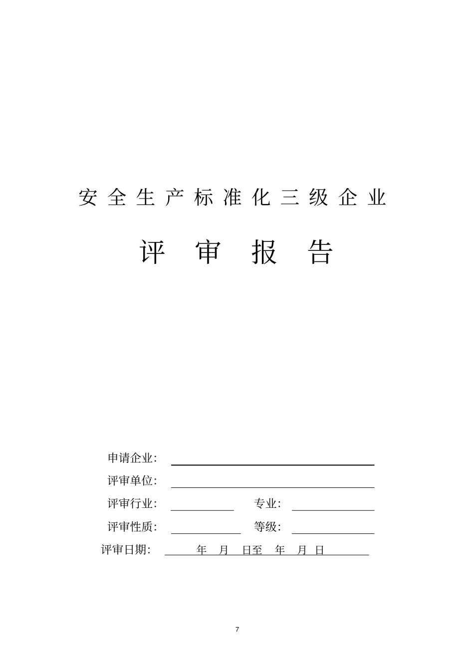 三级标准化评审报告_第1页