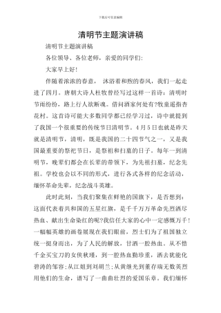 清明节主题演讲稿