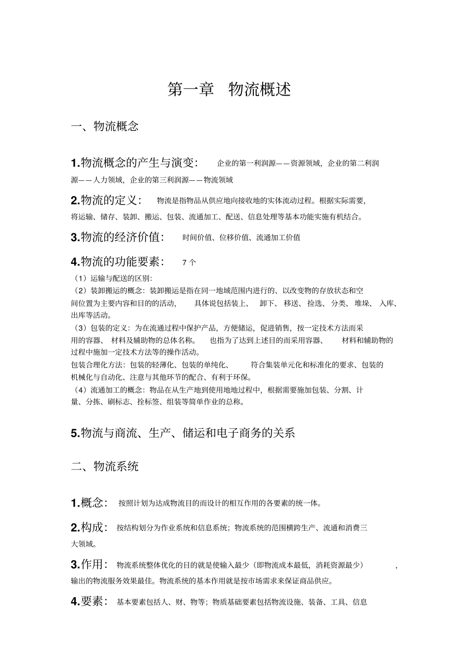 三级物流师助理物流师复习资料_第1页