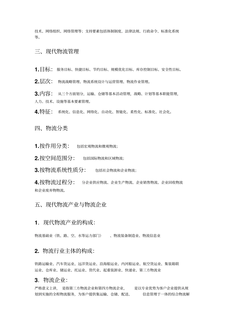 三级物流师助理物流师复习资料_第2页