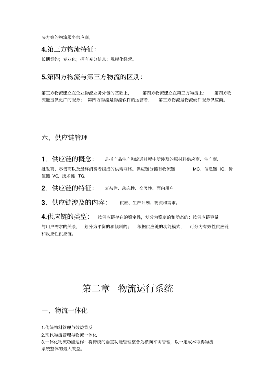 三级物流师助理物流师复习资料_第3页