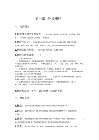 三级物流师助理物流师复习资料