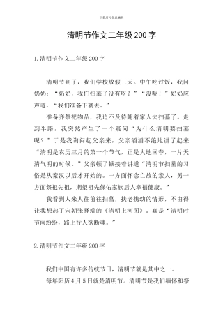 清明节作文二年级200字