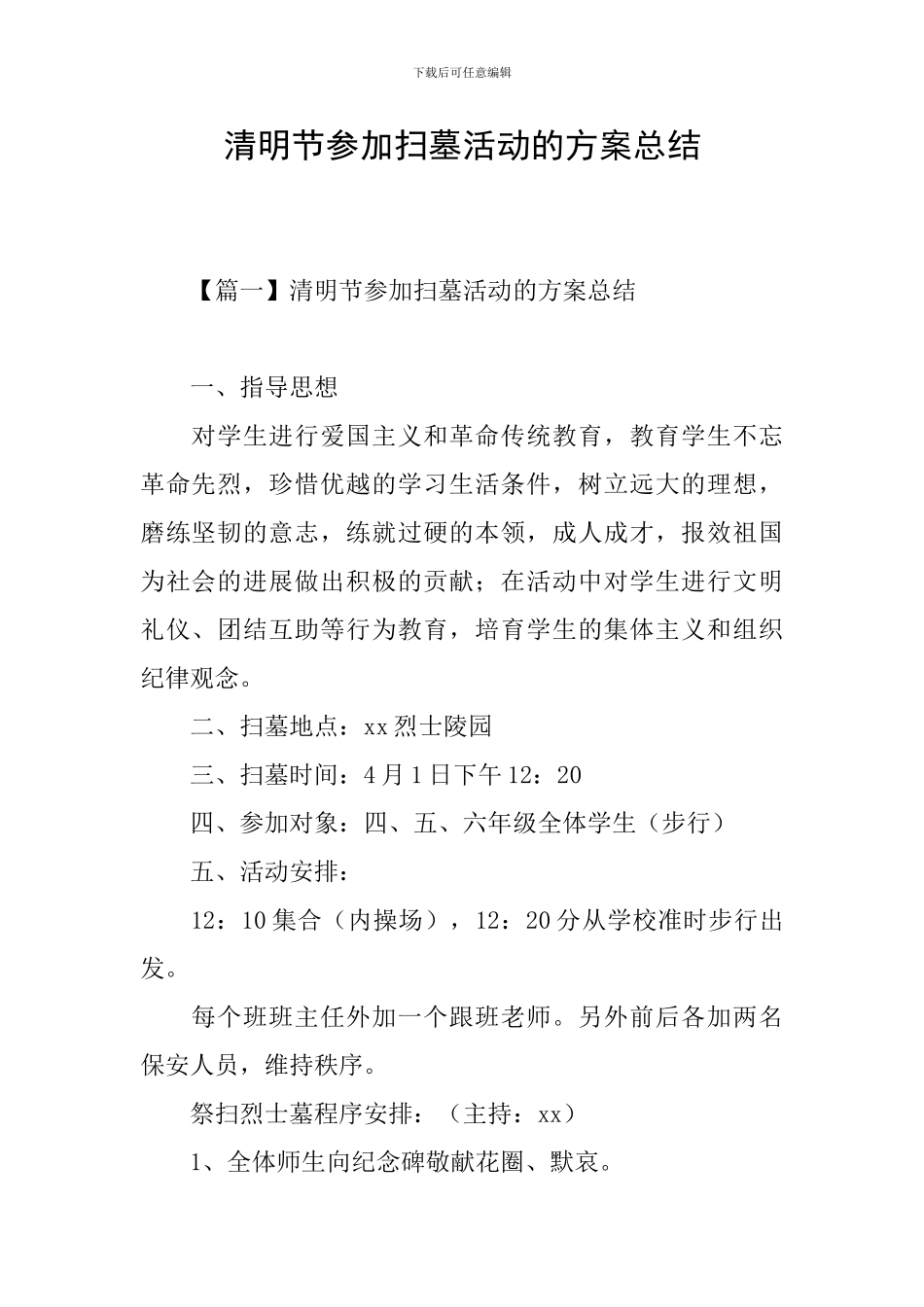 清明节参加扫墓活动的方案总结_第1页