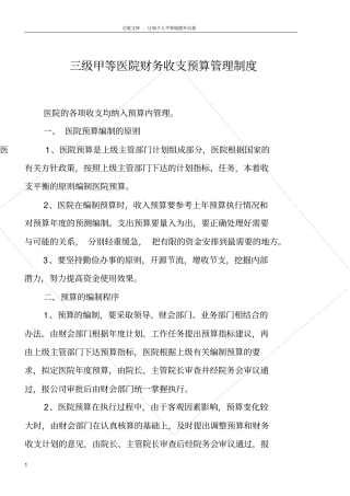 三级甲等医院预算管理制度