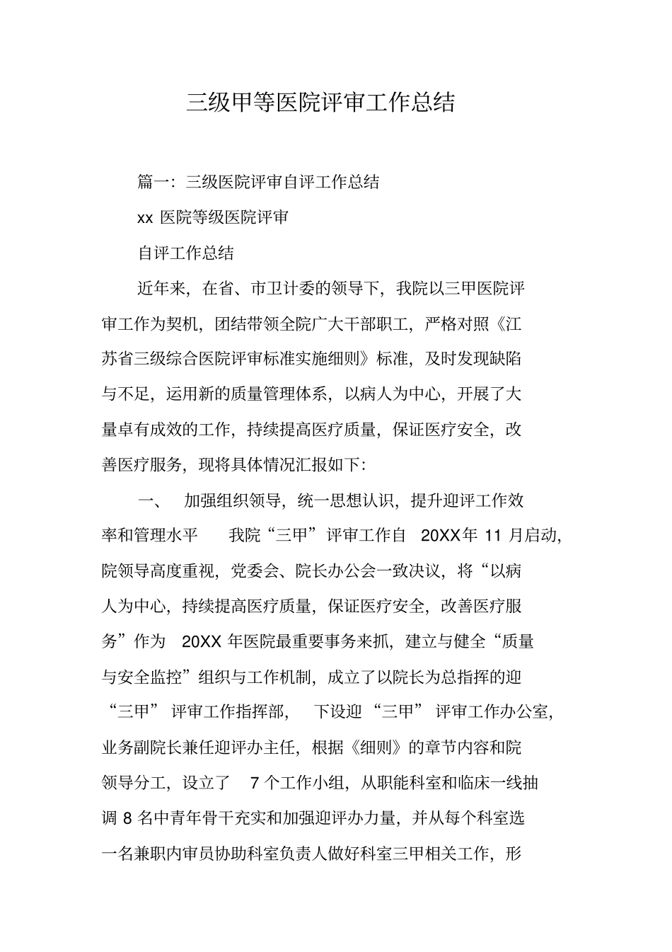 三级甲等医院评审工作总结工作范文_第1页