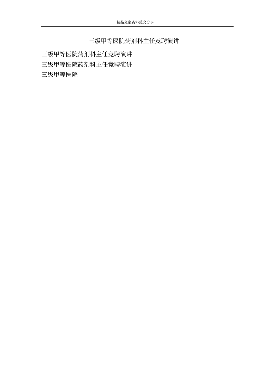 三级甲等医院药剂科主任竞聘演讲-精品文案范文_第1页