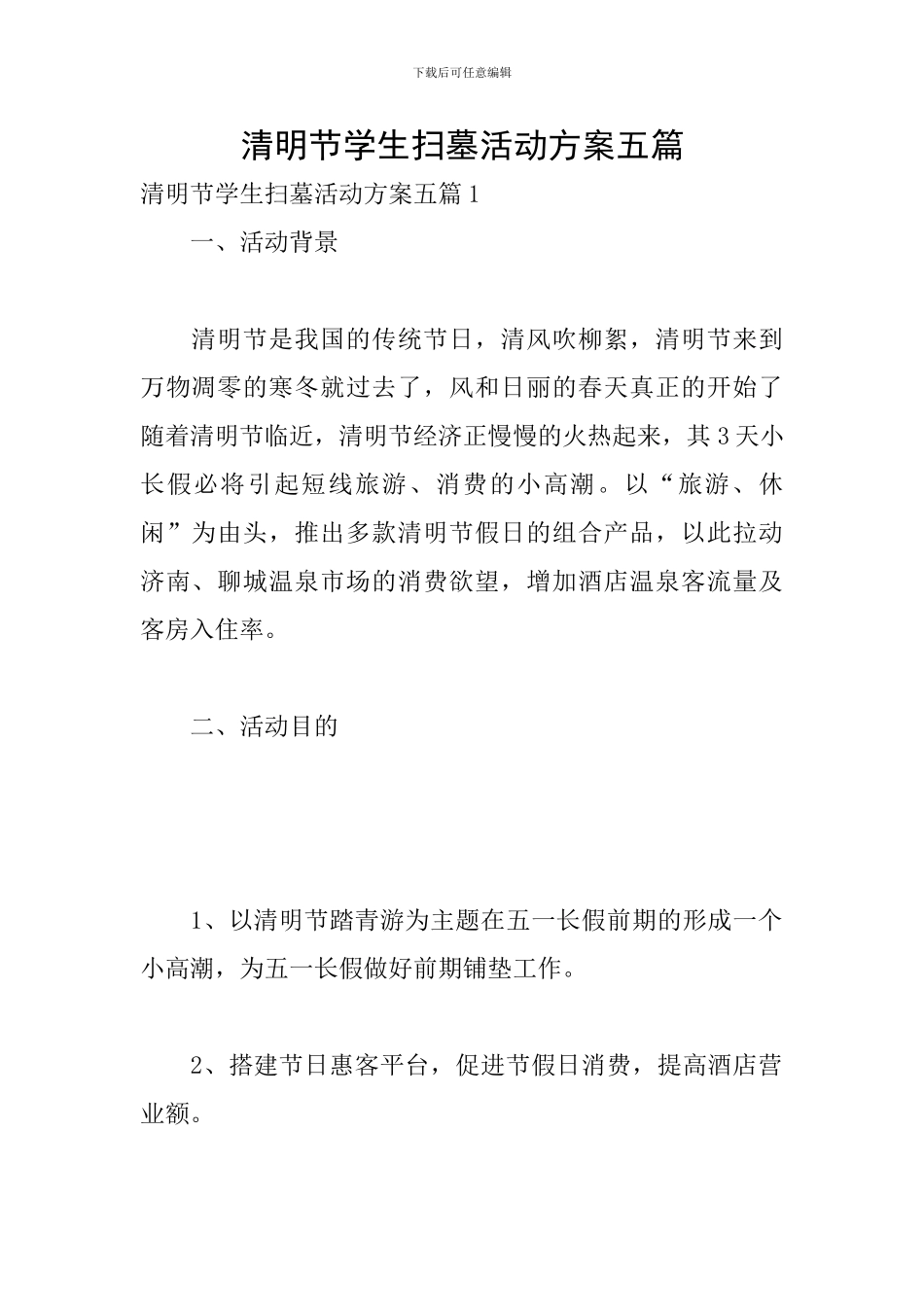 清明节学生扫墓活动方案五篇_第1页