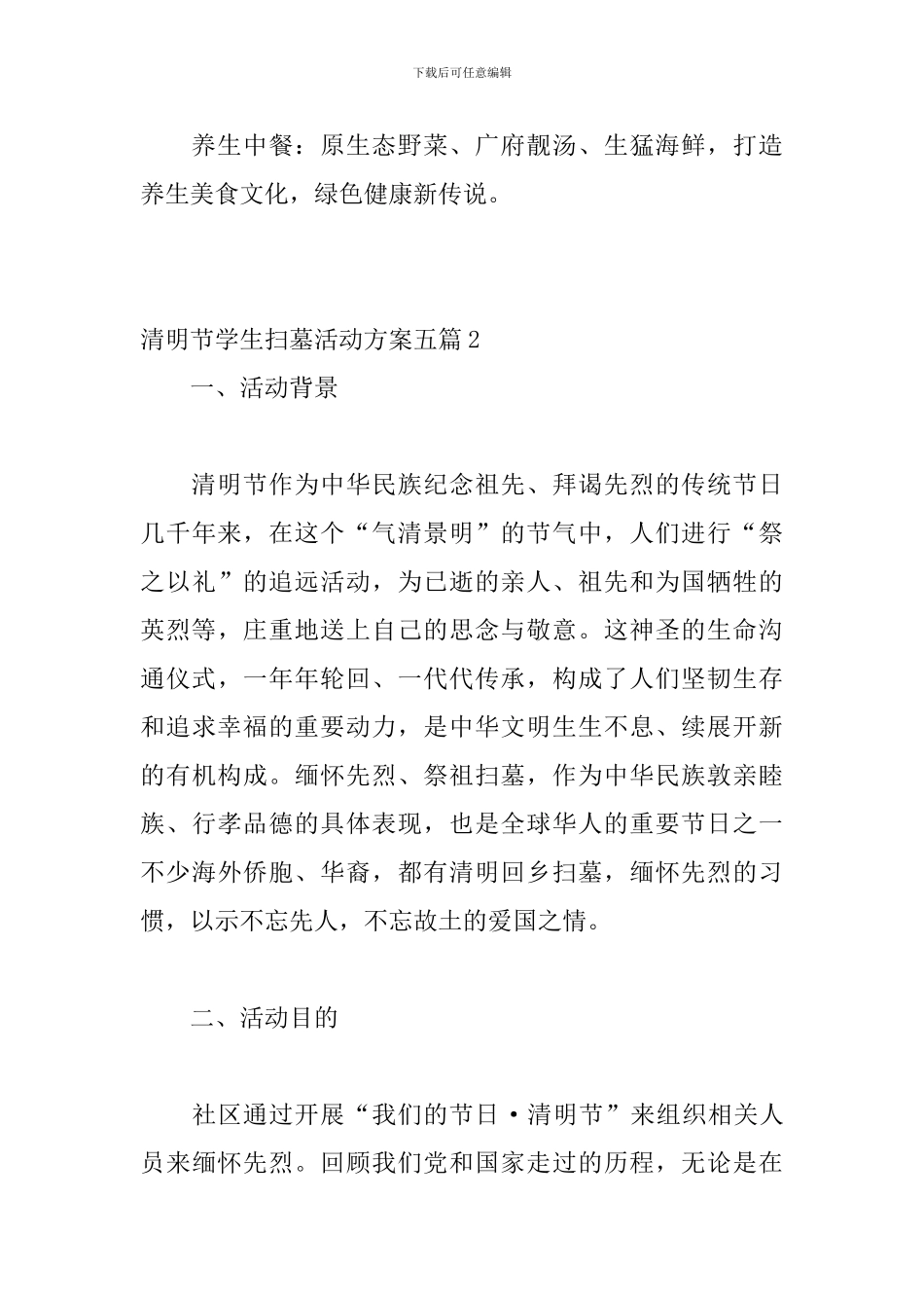 清明节学生扫墓活动方案五篇_第3页