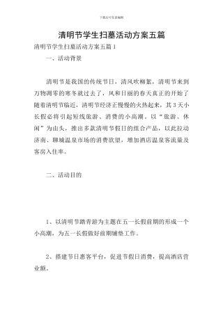 清明节学生扫墓活动方案五篇