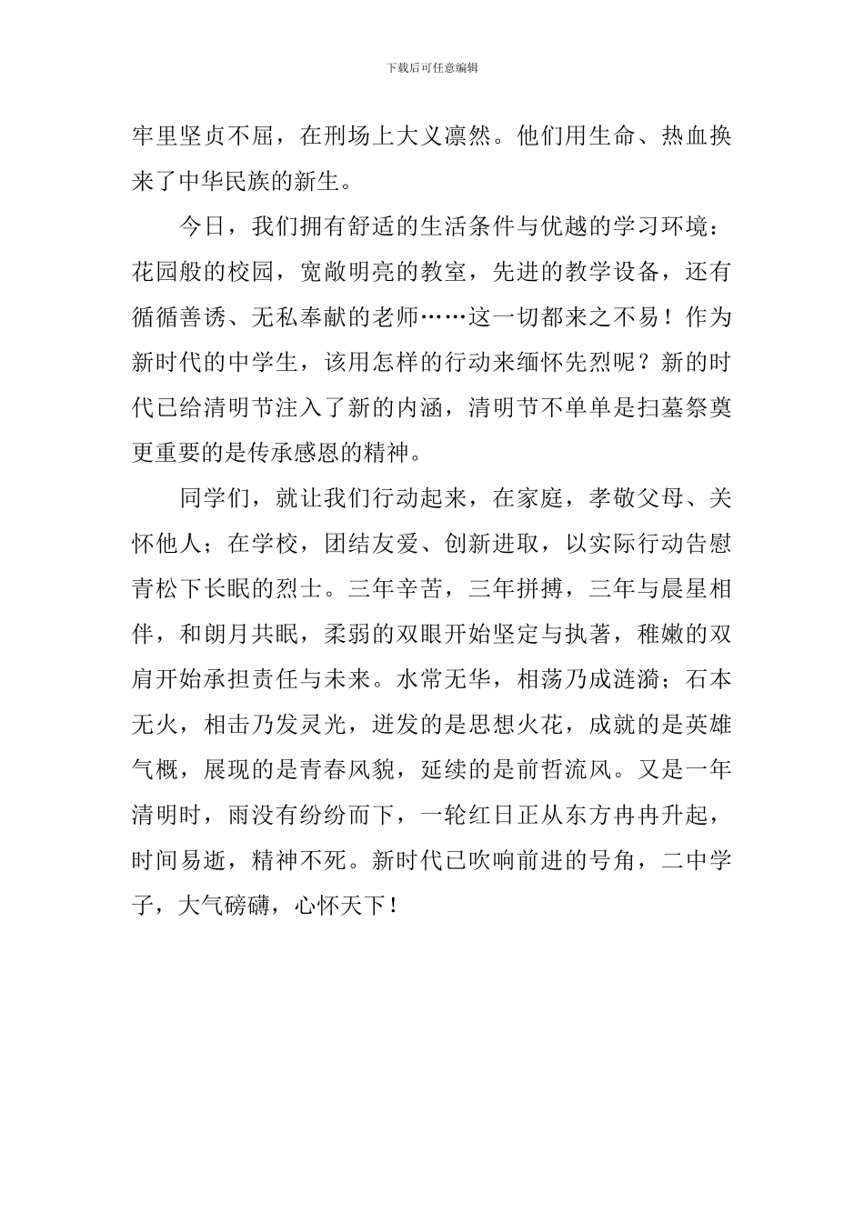清明节国旗下讲话稿：缅怀先烈-做新时代的中学生_第2页