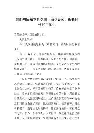 清明节国旗下讲话稿：缅怀先烈-做新时代的中学生