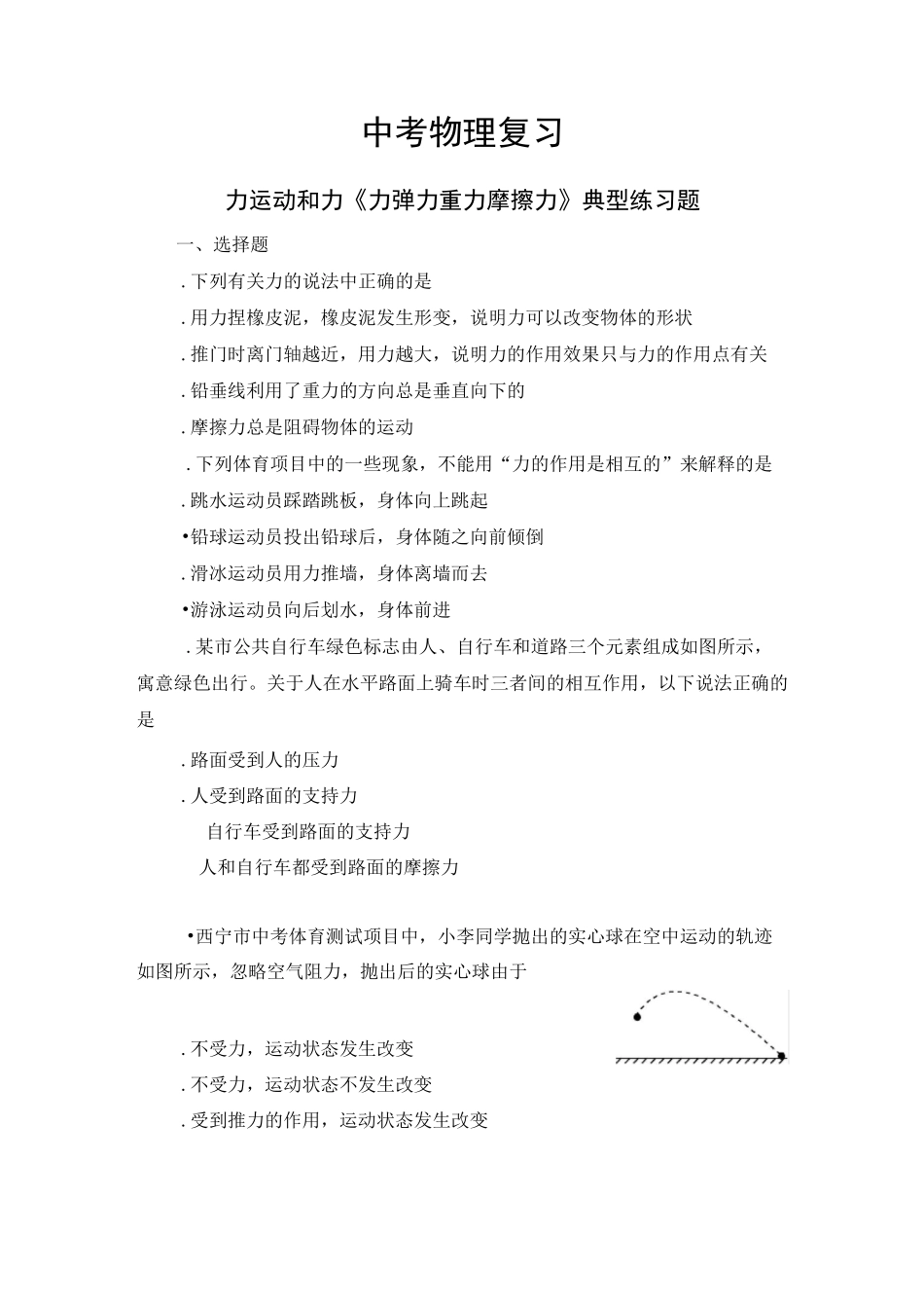 中考物理复习  力 运动和力 《 力 弹力 重力 摩擦力》典型练习题_第1页