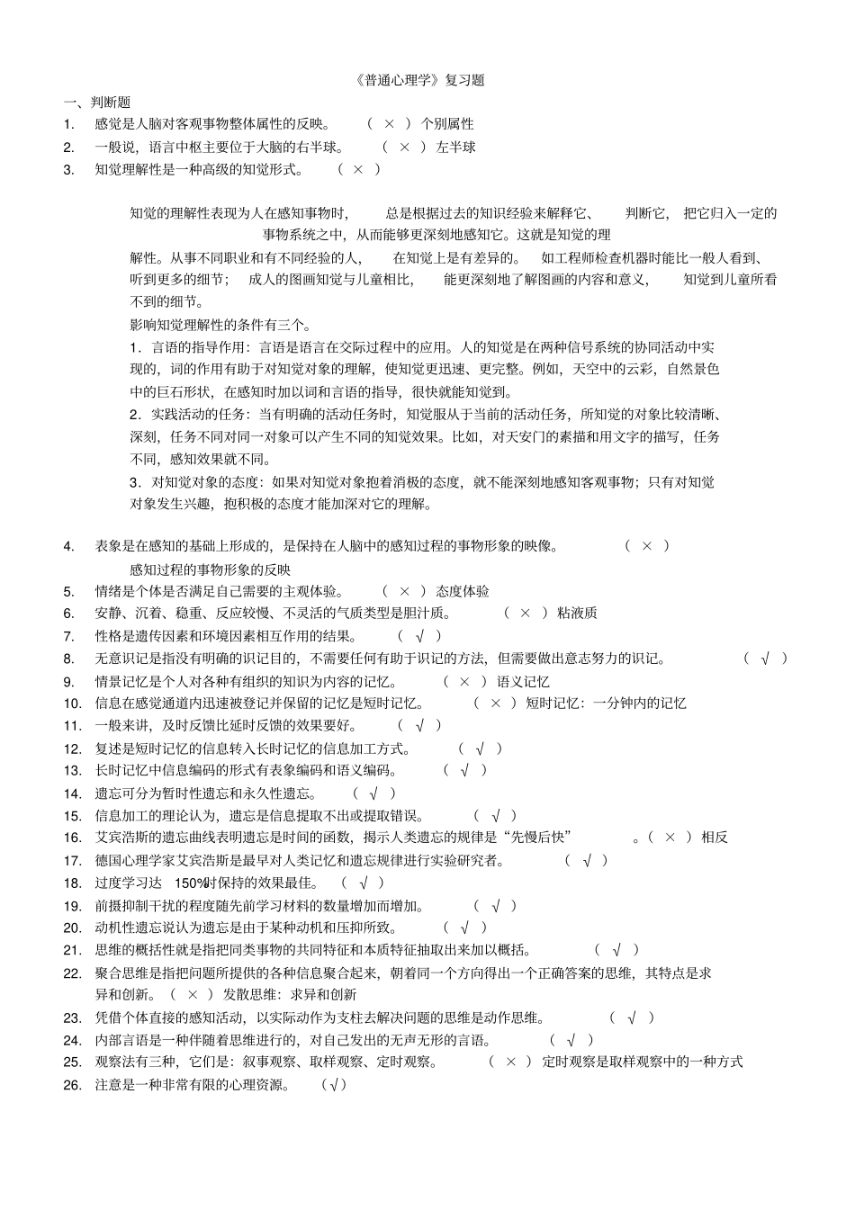 三级普通心理学复习题答案指引_第1页