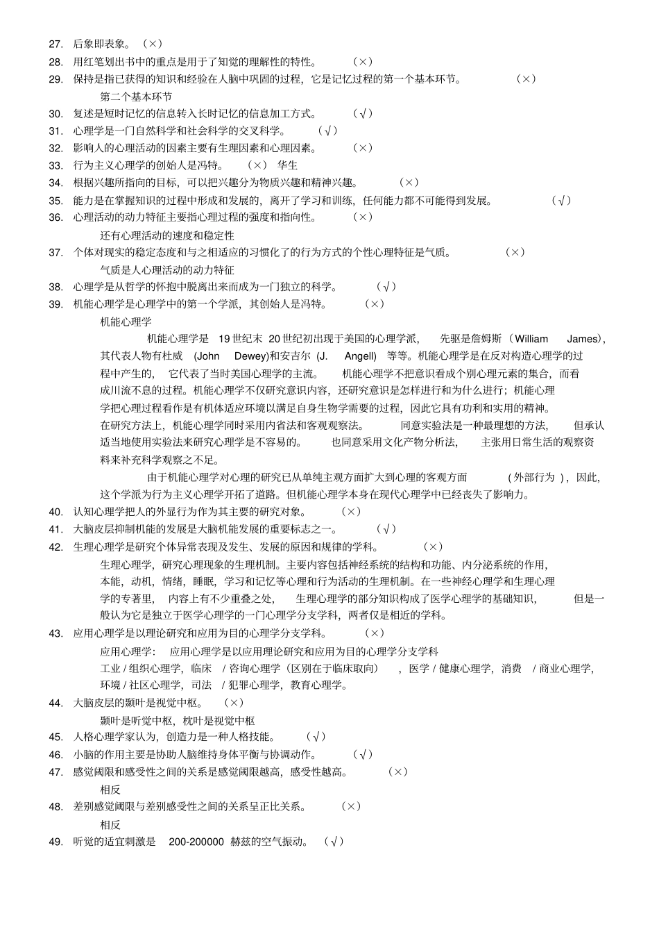 三级普通心理学复习题答案指引_第2页