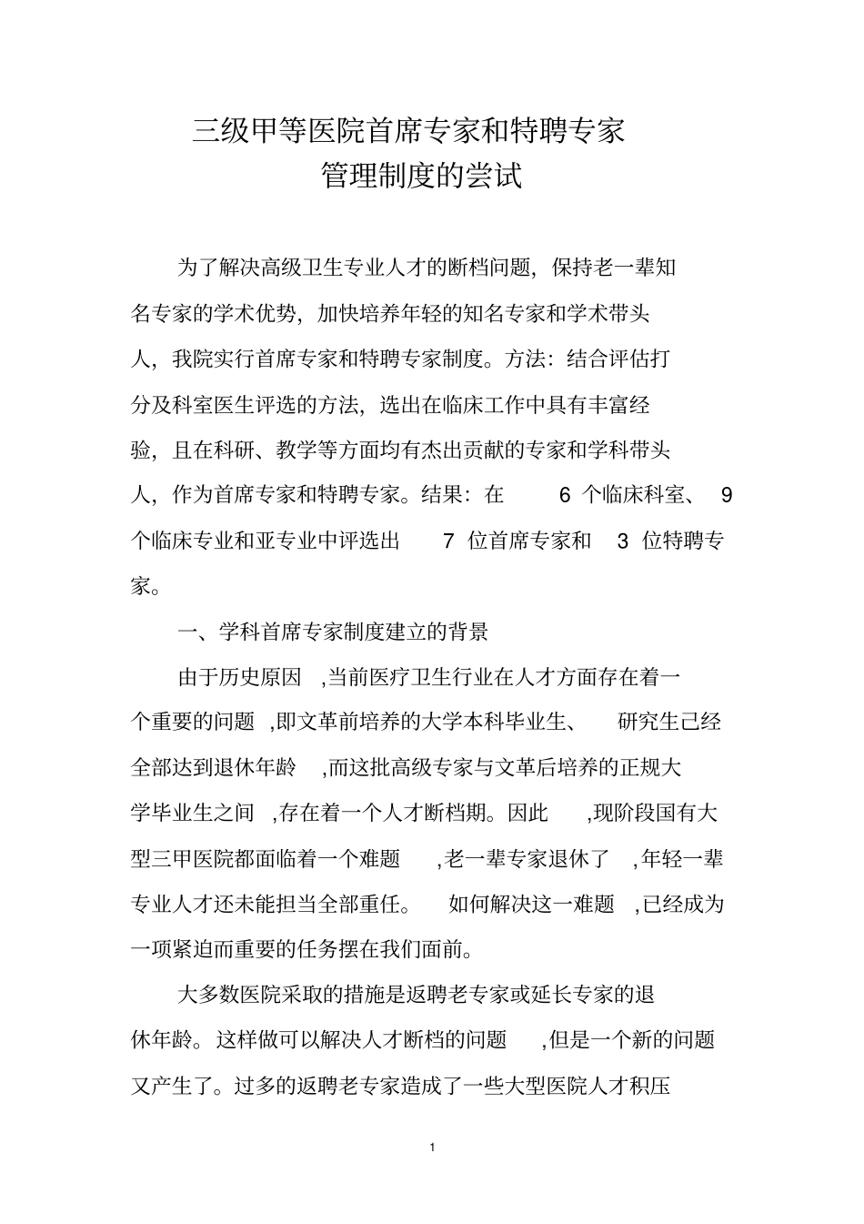 三级甲等医院首席专家和特聘专家管理制度的尝试_第1页