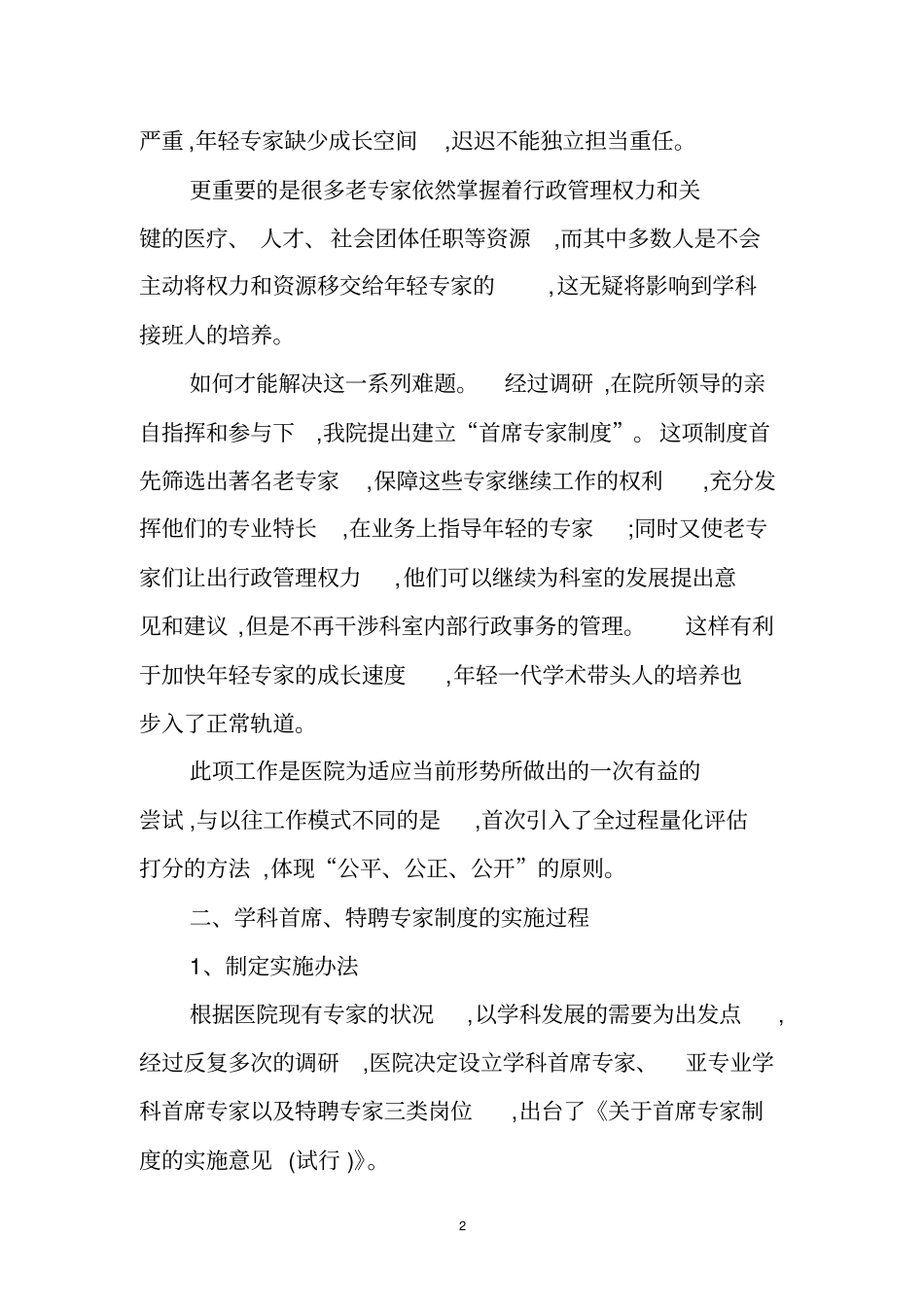 三级甲等医院首席专家和特聘专家管理制度的尝试_第2页