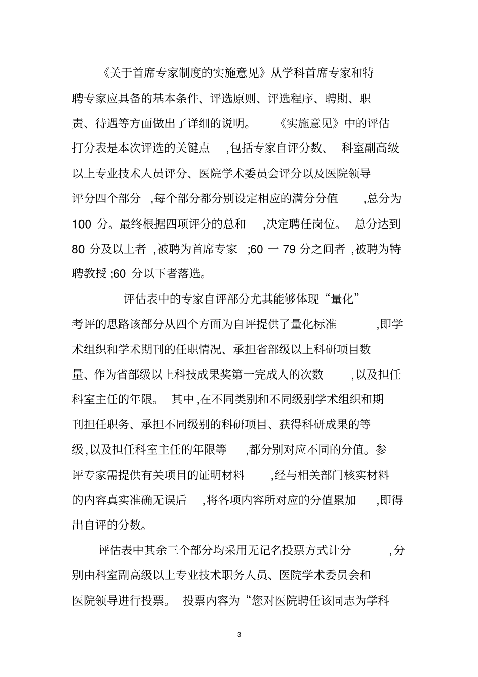 三级甲等医院首席专家和特聘专家管理制度的尝试_第3页