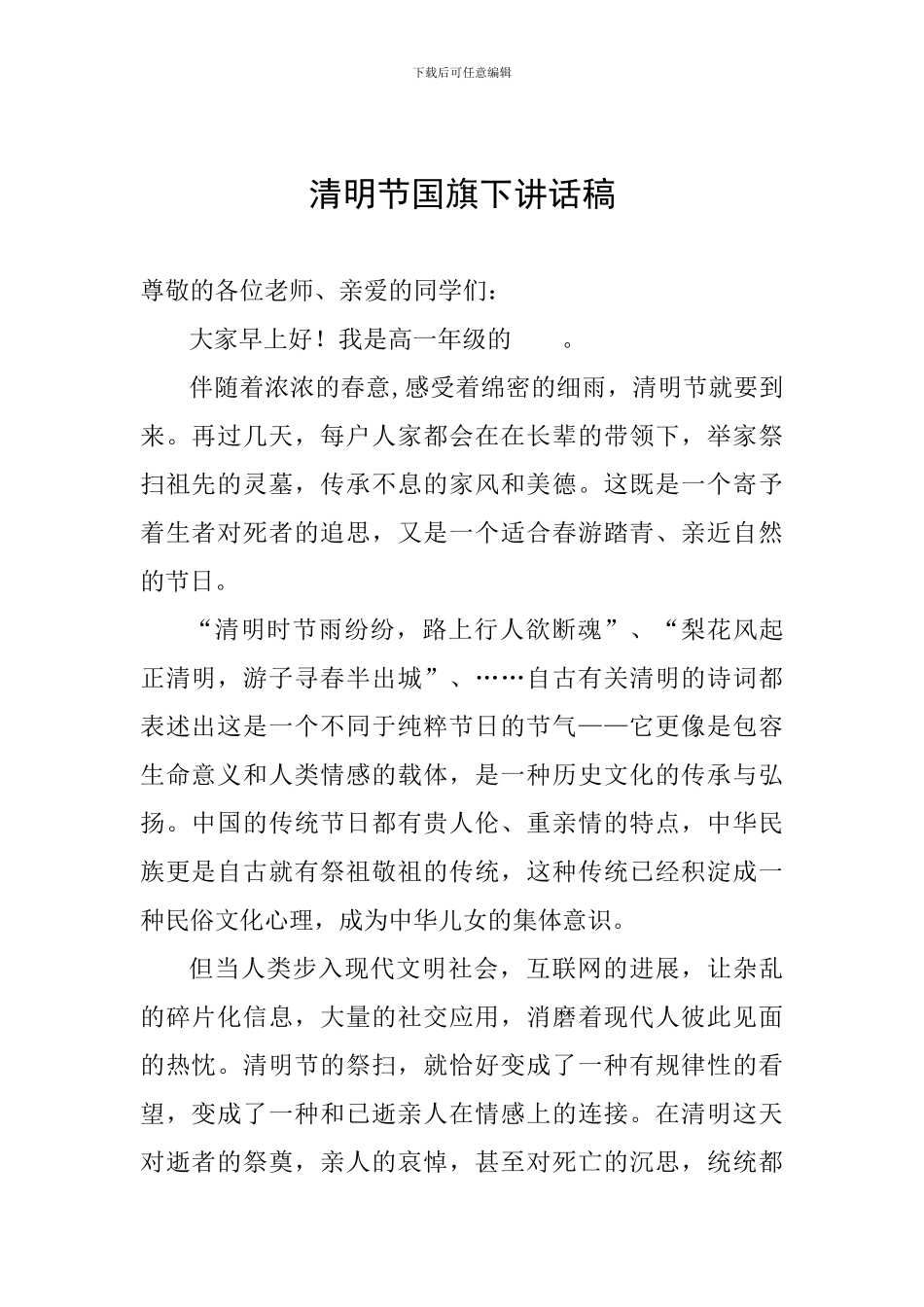 清明节国旗下讲话稿_第1页