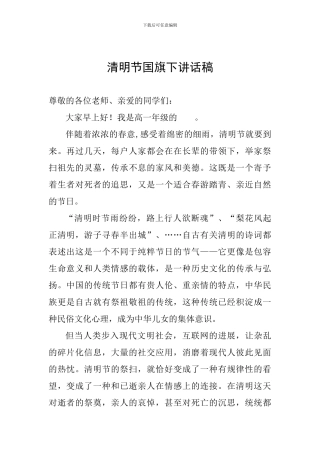 清明节国旗下讲话稿