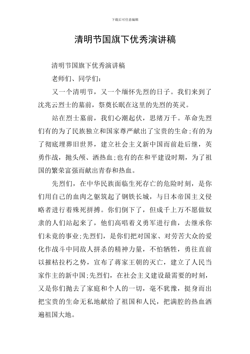 清明节国旗下优秀演讲稿_第1页