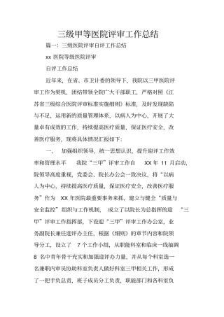三级甲等医院评审工作总结