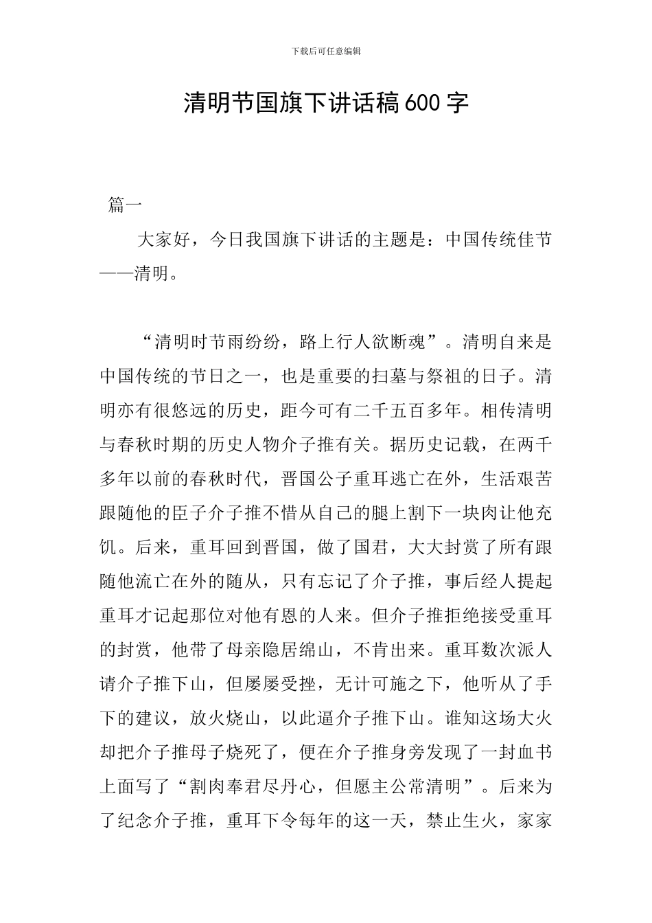 清明节国旗下讲话稿600字_第1页