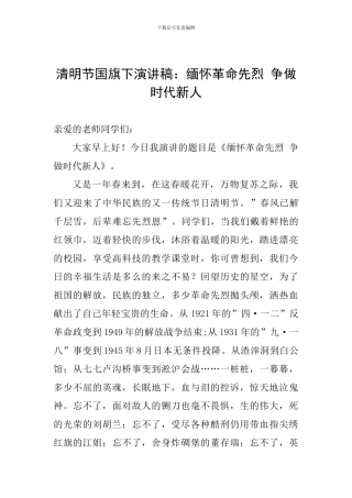 清明节国旗下演讲稿：缅怀革命先烈-争做时代新人