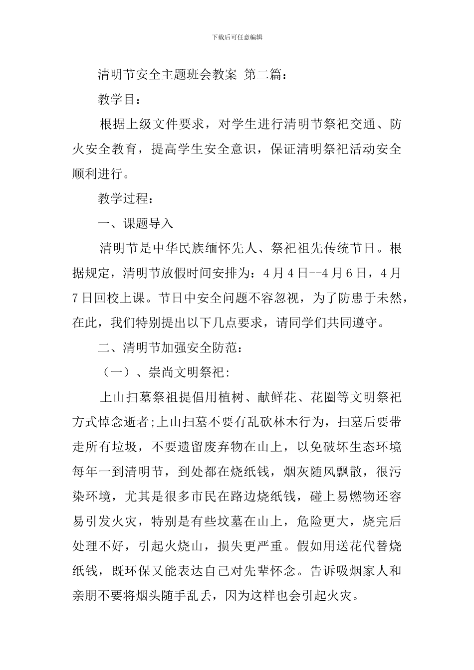 清明节安全主题班会教案_第3页