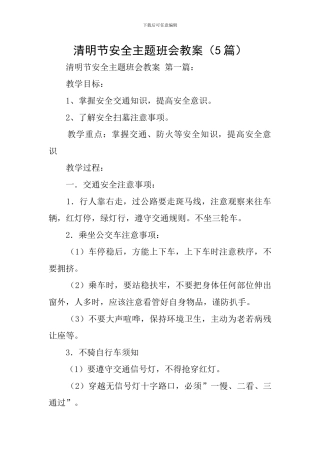 清明节安全主题班会教案