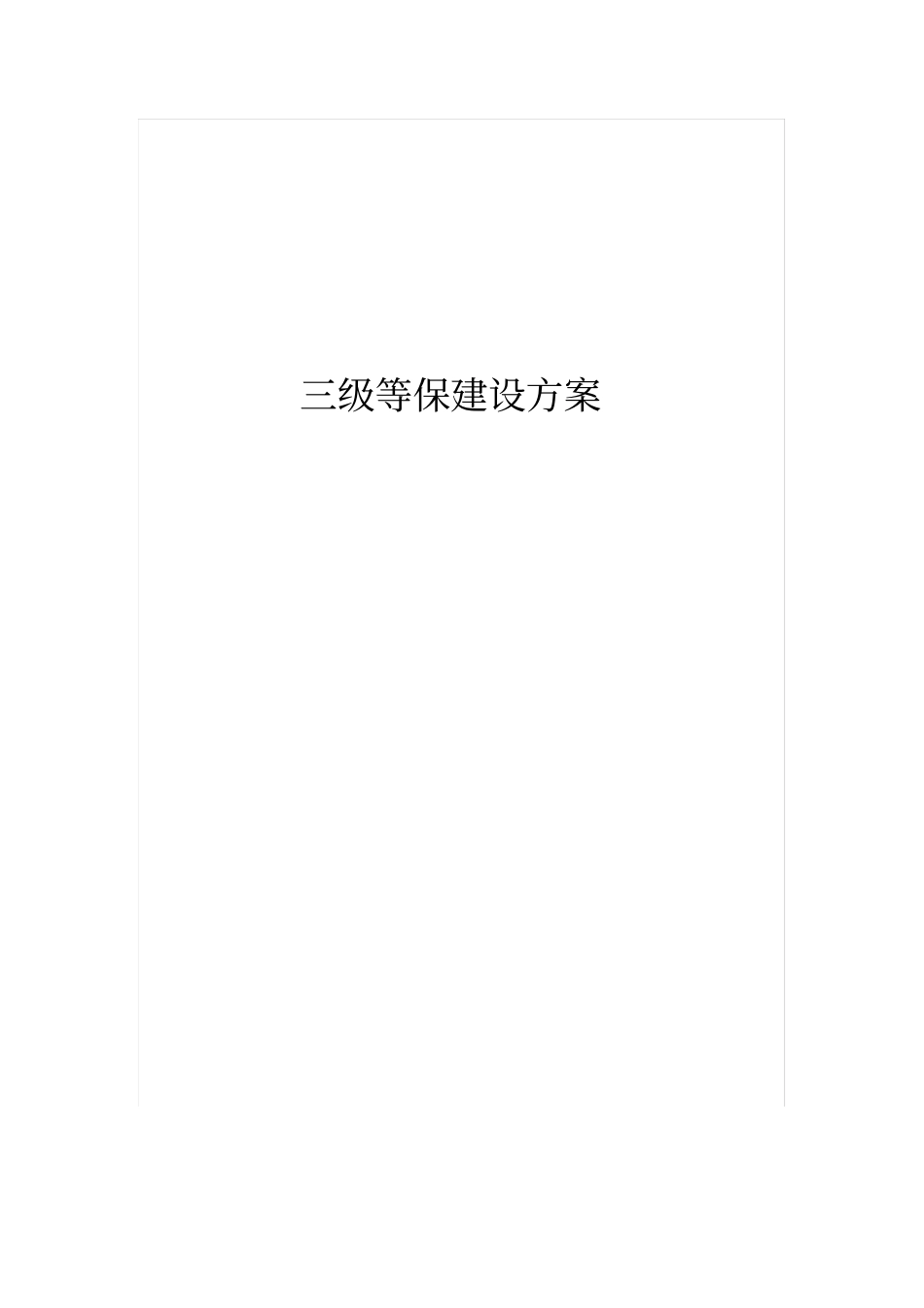 三级等保方案_第1页