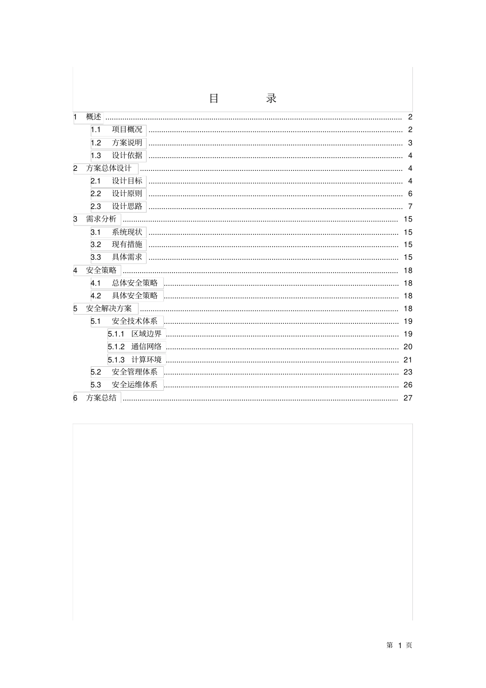 三级等保方案_第2页