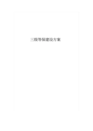 三级等保方案