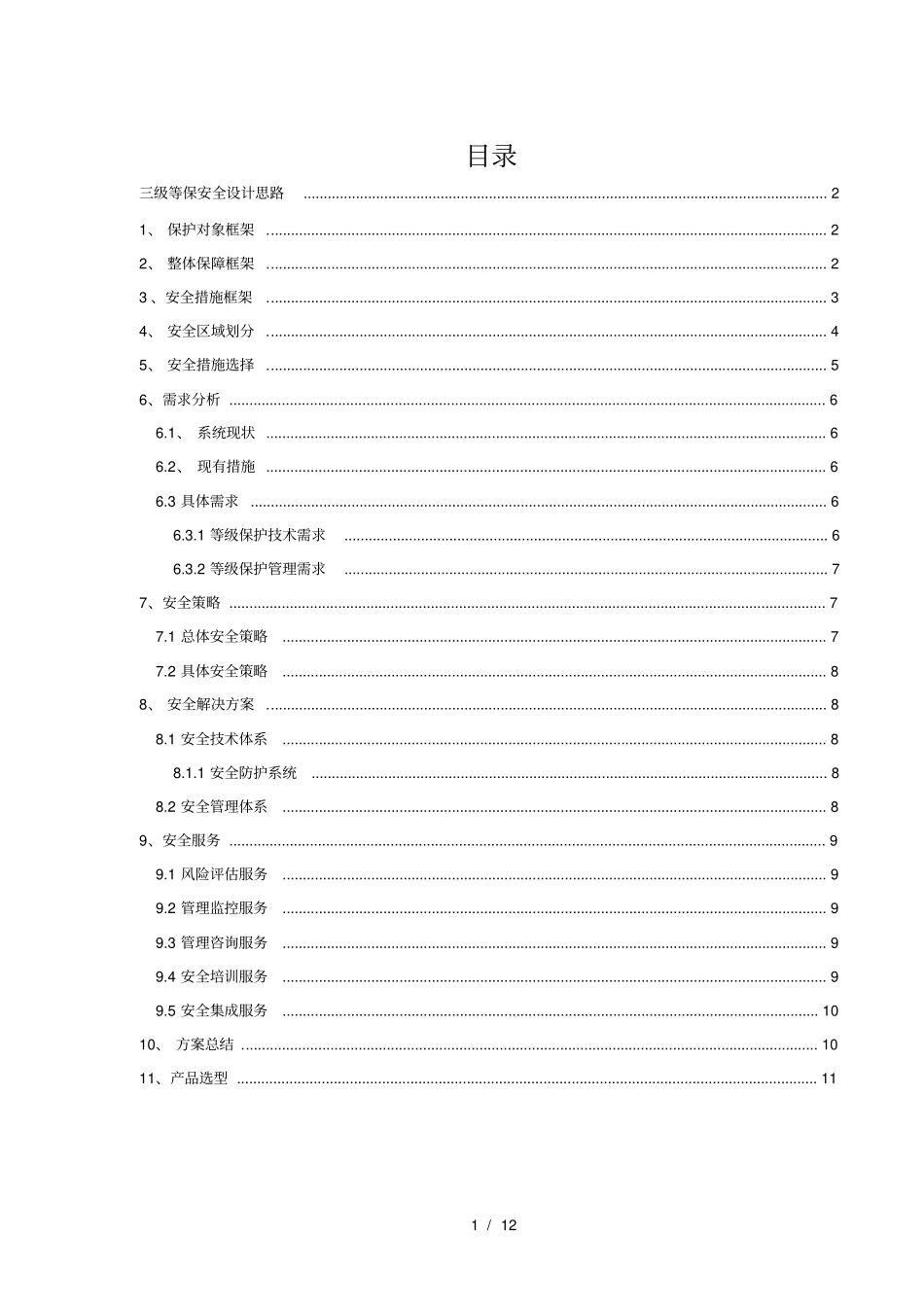 三级等保安全建设方案_第1页