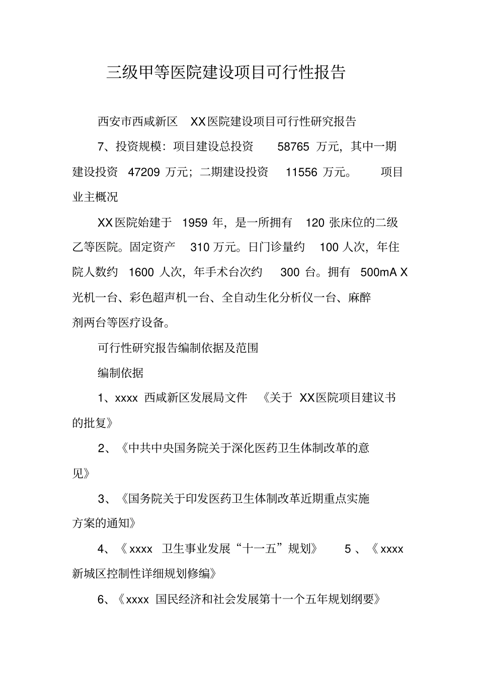 三级甲等医院建设项目可行性报告_第1页