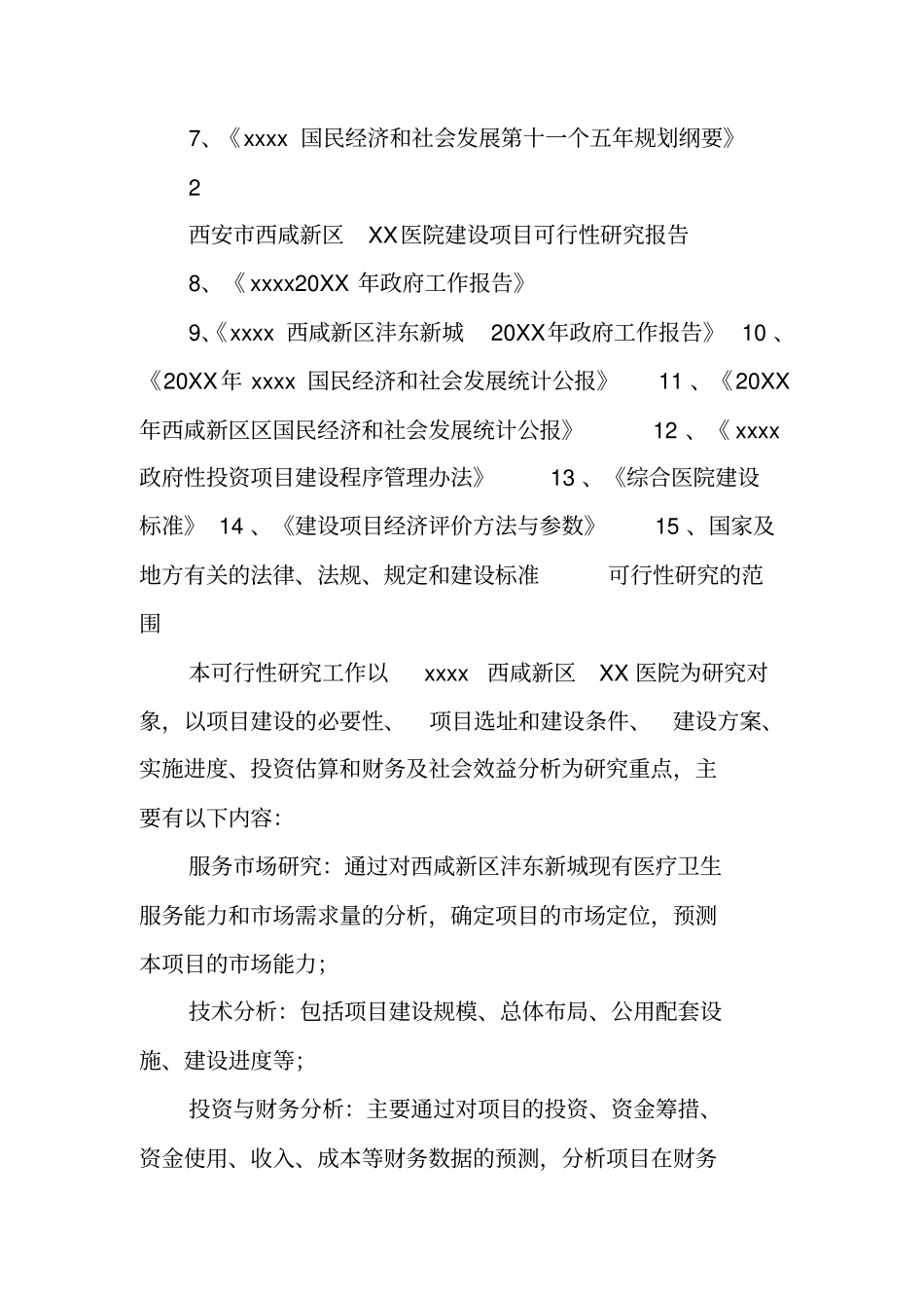 三级甲等医院建设项目可行性报告_第2页
