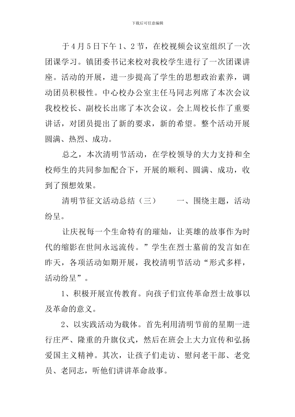 清明节征文活动总结三篇_第3页