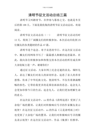 清明节征文活动总结三篇