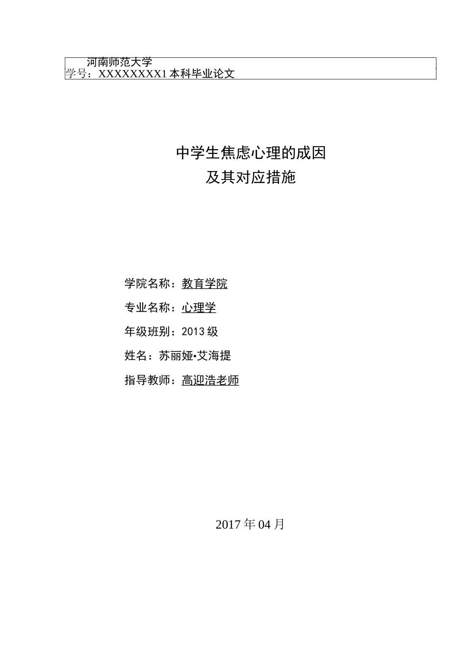 中学生焦虑心理的成因及其应对措施_第1页