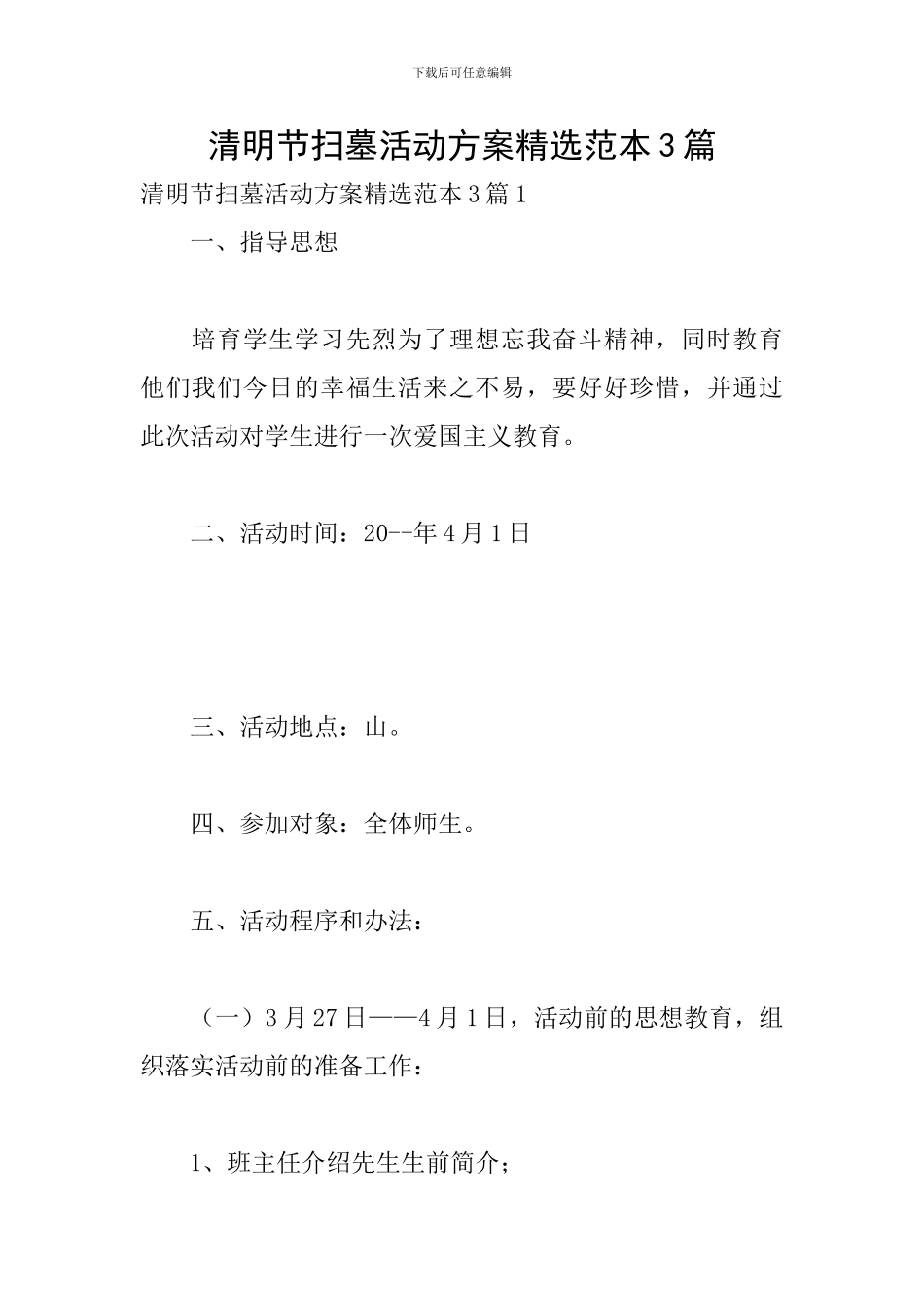 清明节扫墓活动方案精选范本3篇_第1页