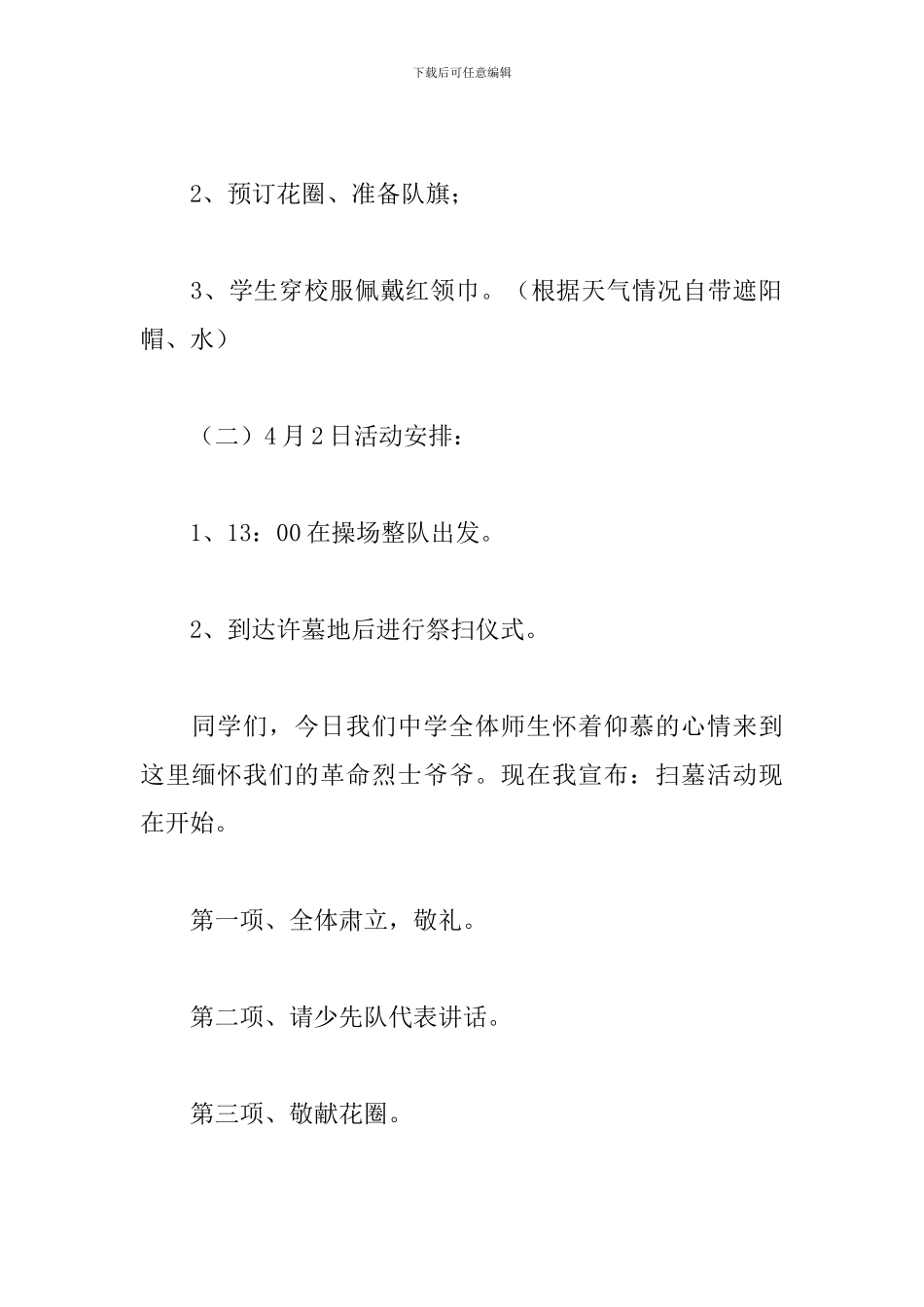 清明节扫墓活动方案精选范本3篇_第2页