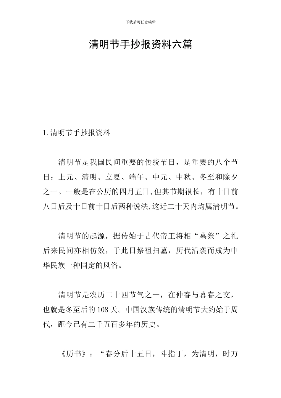 清明节手抄报资料六篇_第1页
