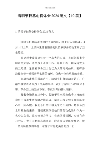 清明节扫墓心得体会2024范文