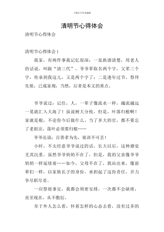 清明节心得体会