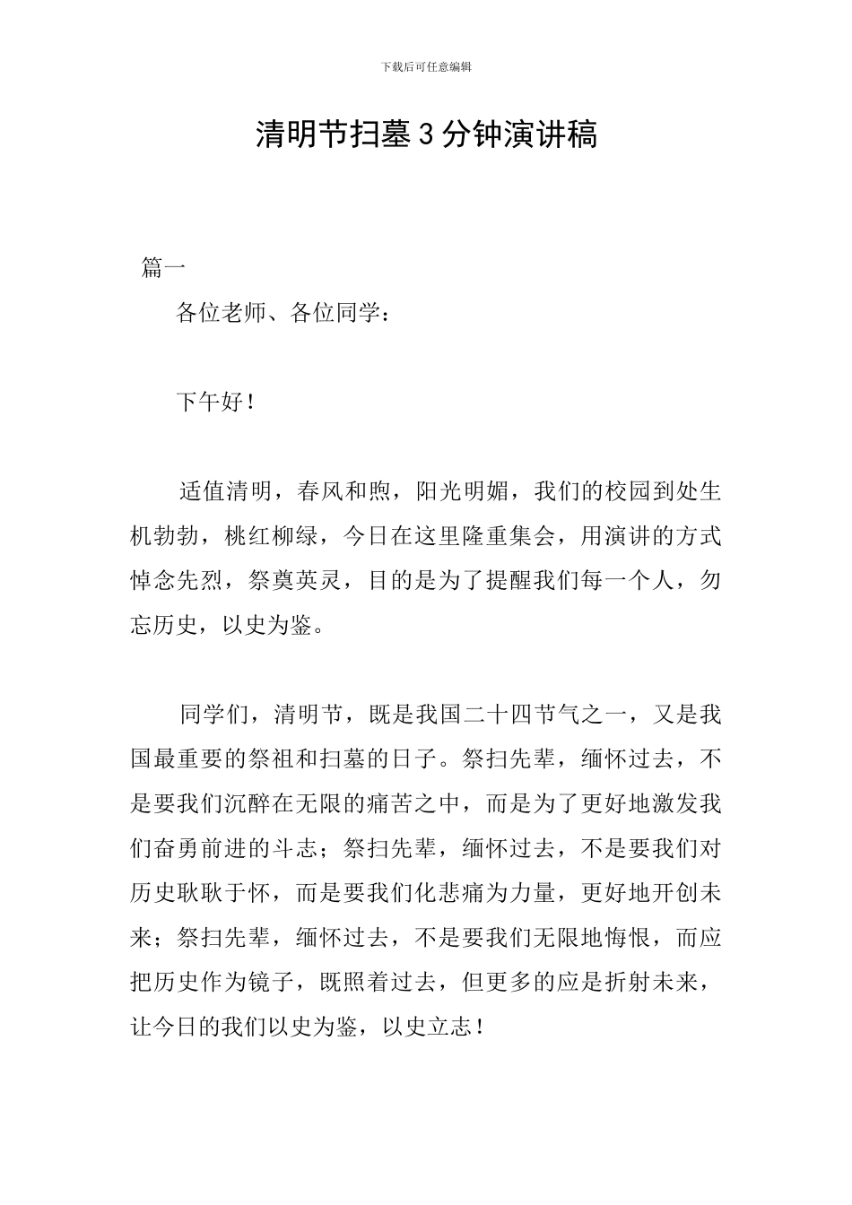 清明节扫墓3分钟演讲稿_第1页