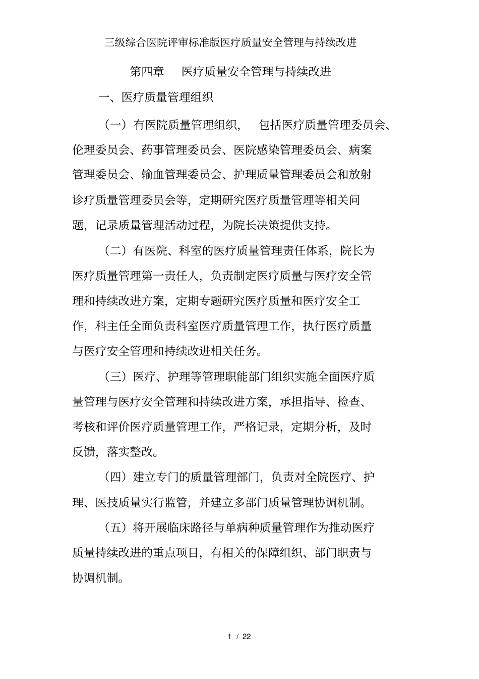 三级综合医院评审标准版医疗质量安全管理与持续改进_第1页
