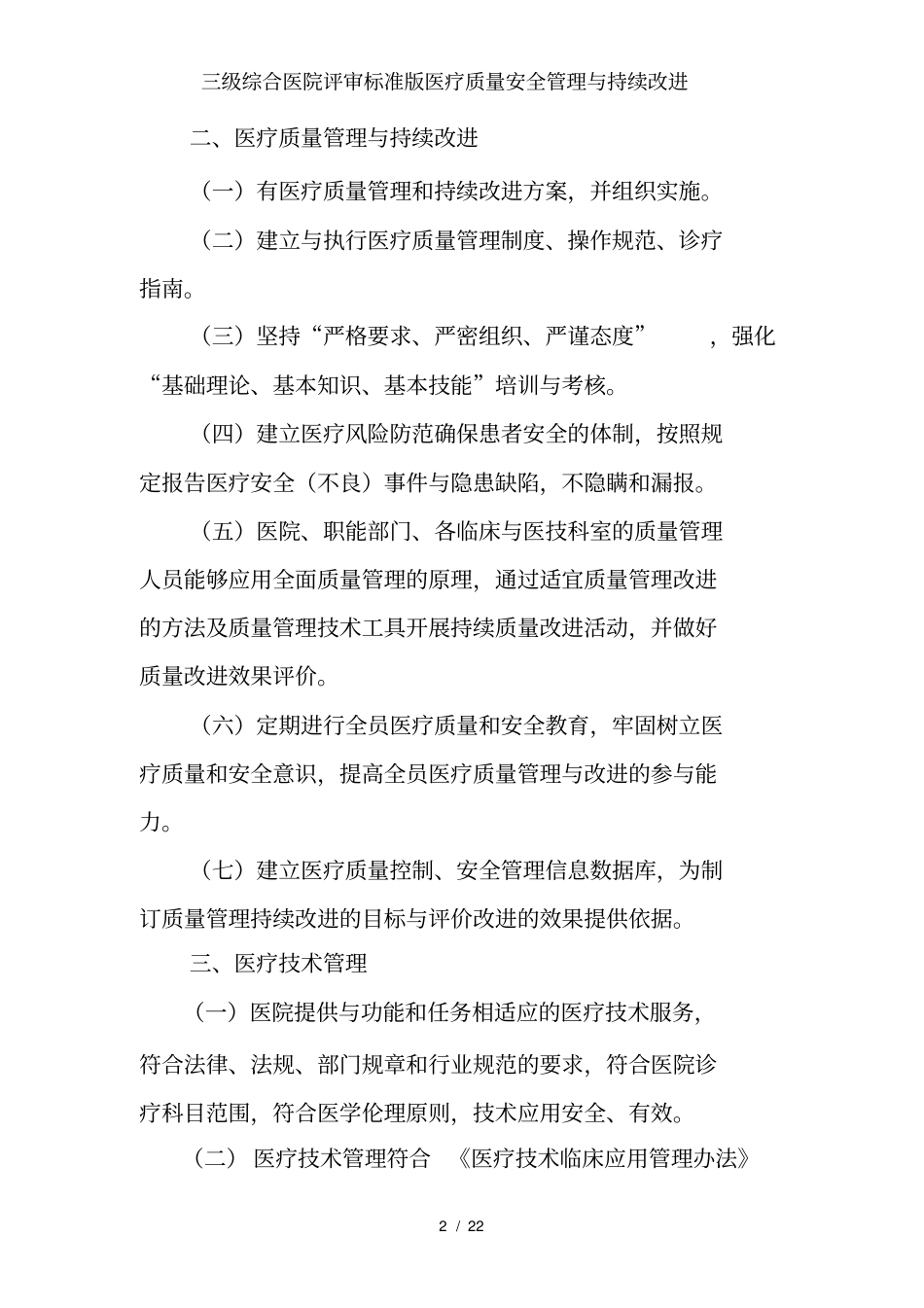 三级综合医院评审标准版医疗质量安全管理与持续改进_第2页