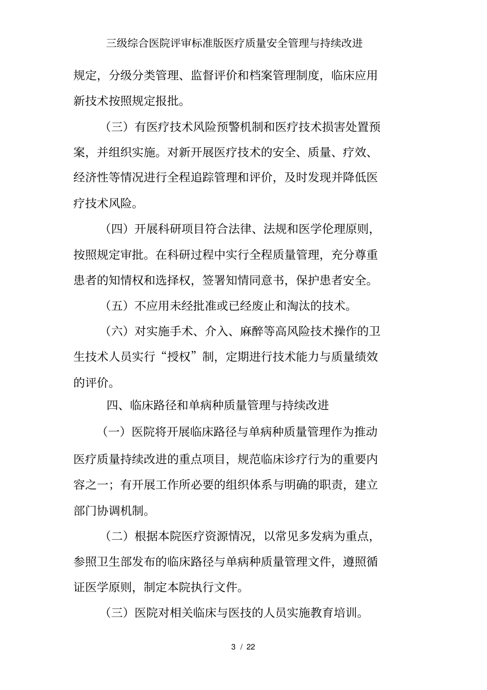 三级综合医院评审标准版医疗质量安全管理与持续改进_第3页