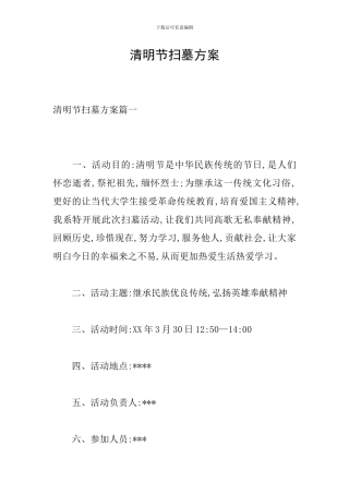 清明节扫墓方案